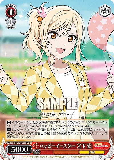 ハッピーイースター 宮下 愛 【SIN/W109/087C】